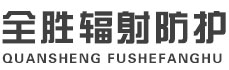 梅州全胜辐射防护工程有限公司